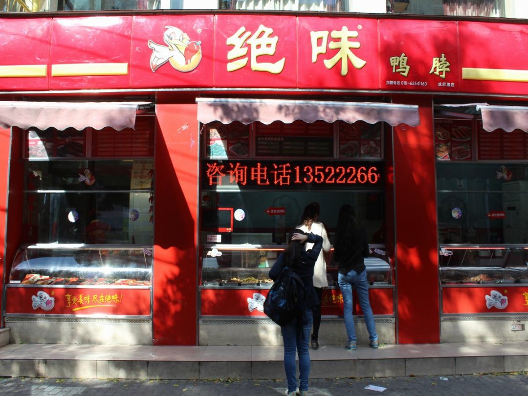 绝味鸭脖