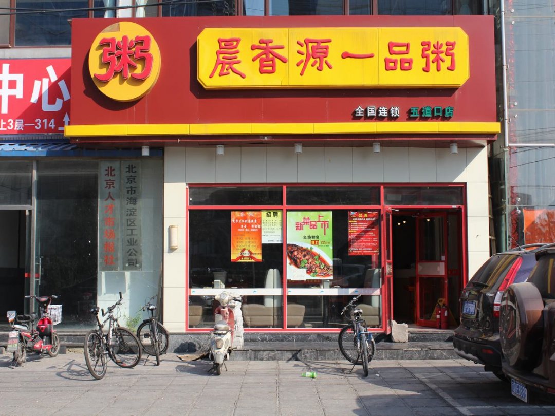 晨香源一品粥