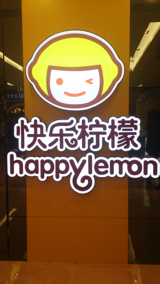快乐柠檬