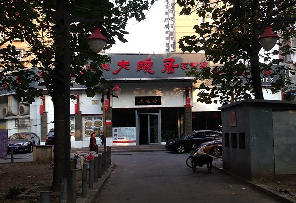 大碗居