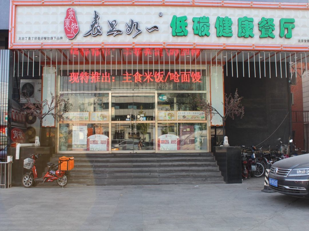 表里如一低碳健康餐厅