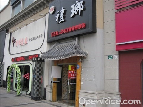 礼瑯韩国料理