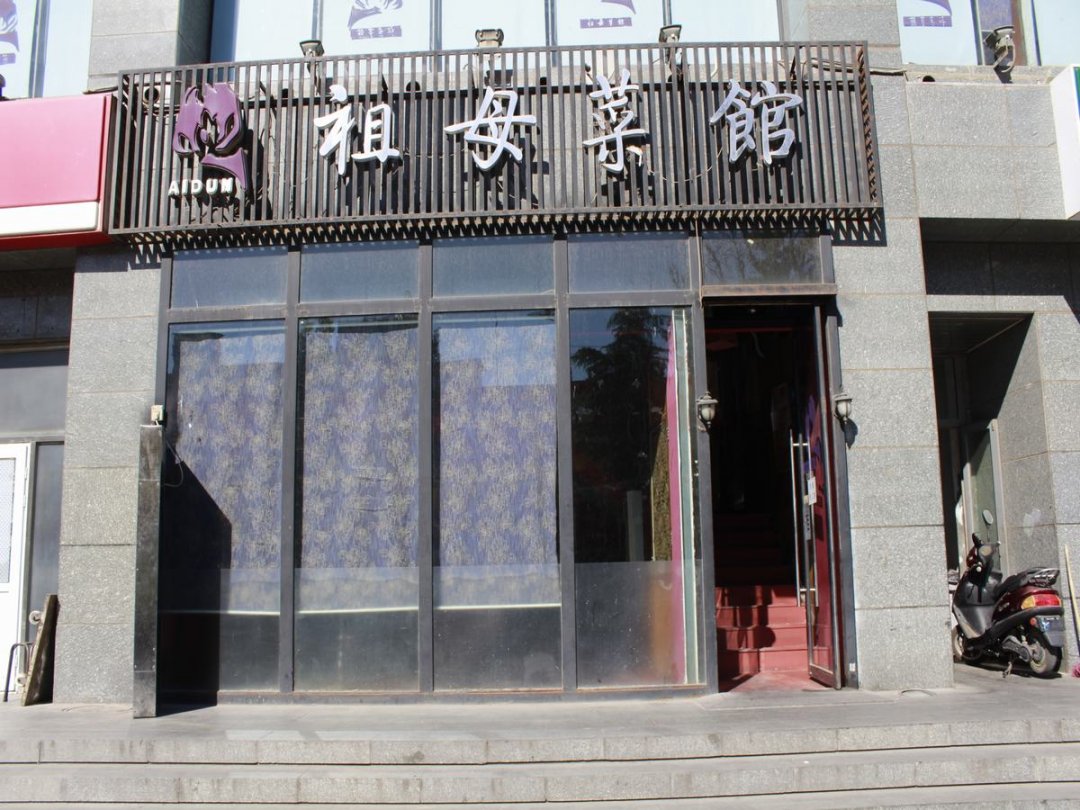 祖母菜馆