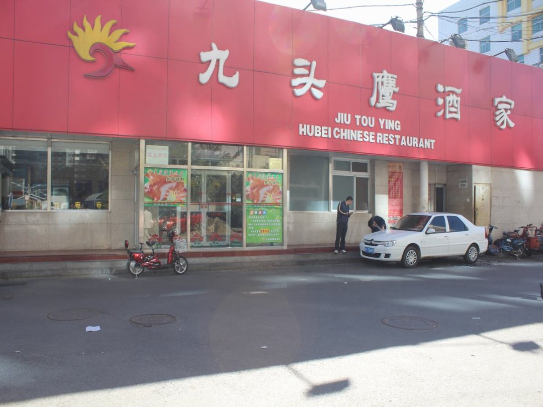 九头鹰酒家
