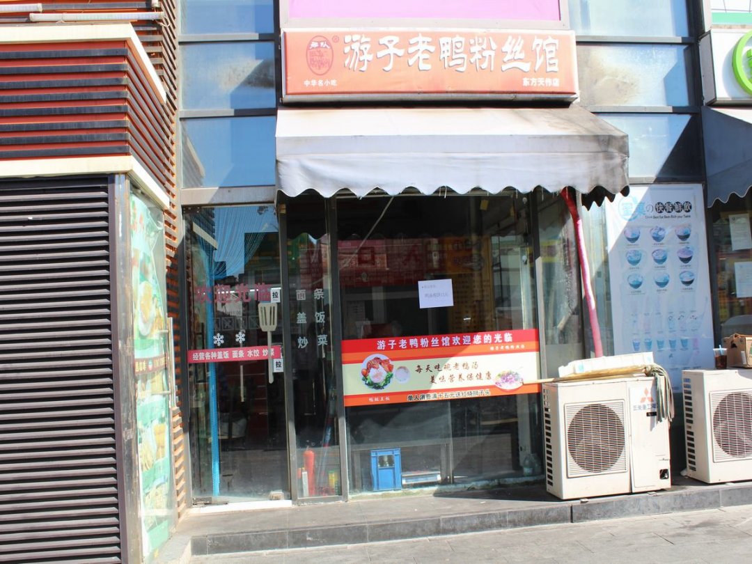 游子老鸭粉丝馆