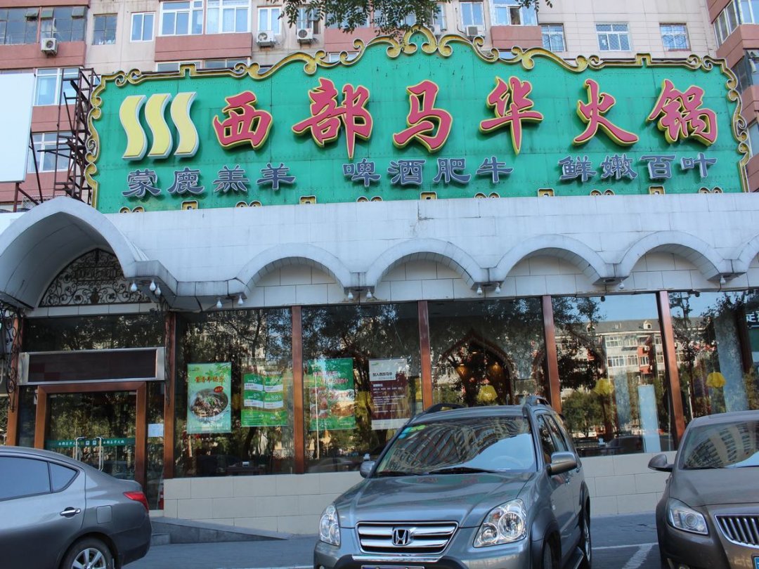 西部马华火锅