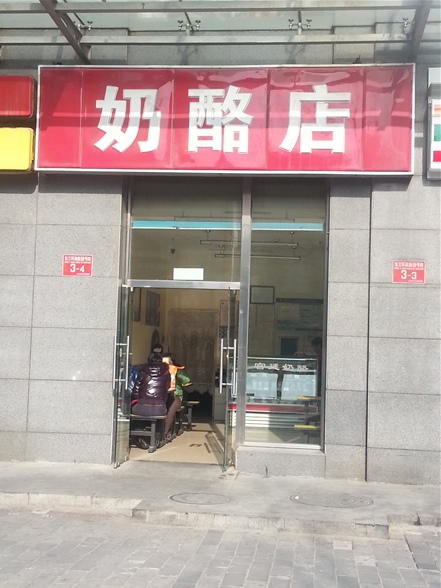 奶酪店