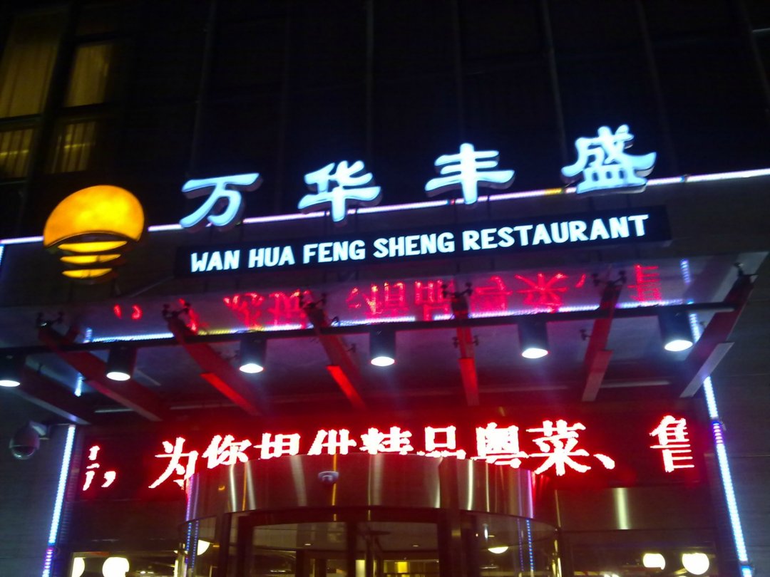 万华丰盛
