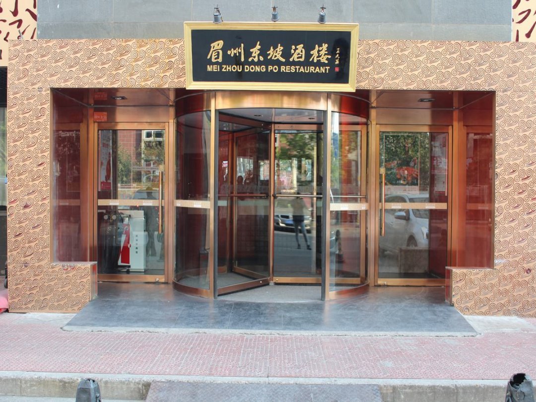 眉州东坡酒楼