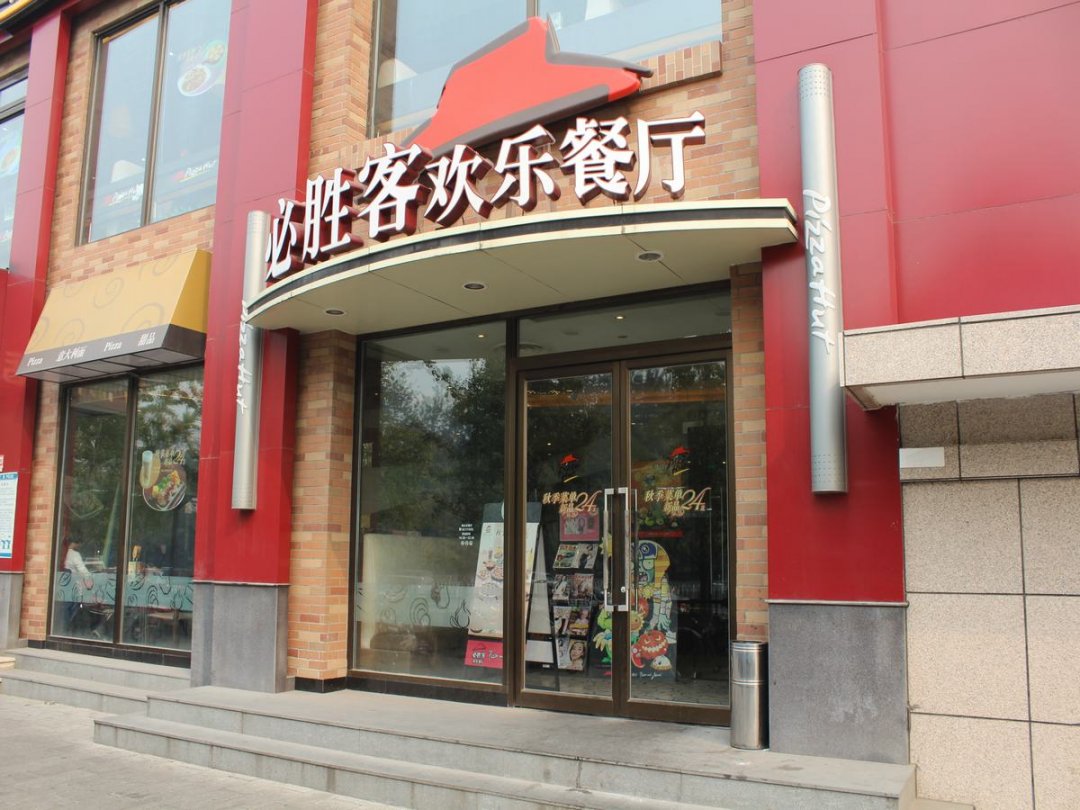 必胜客欢乐餐厅