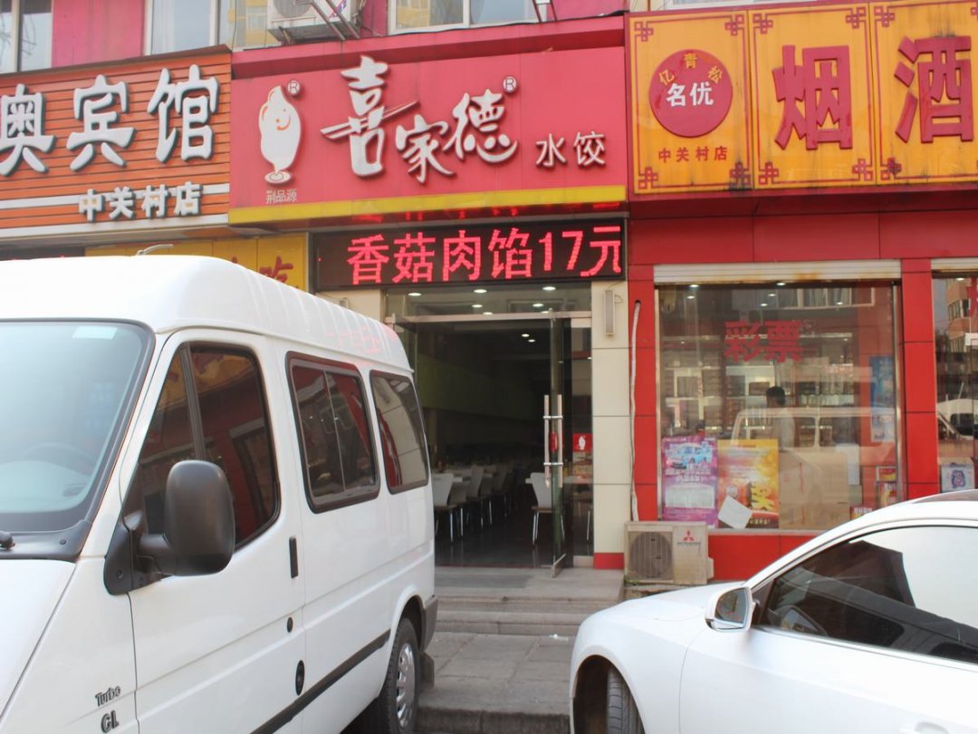 喜家德水饺