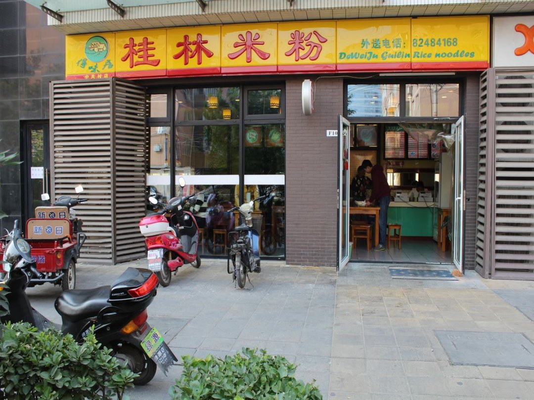 得味居桂林米粉