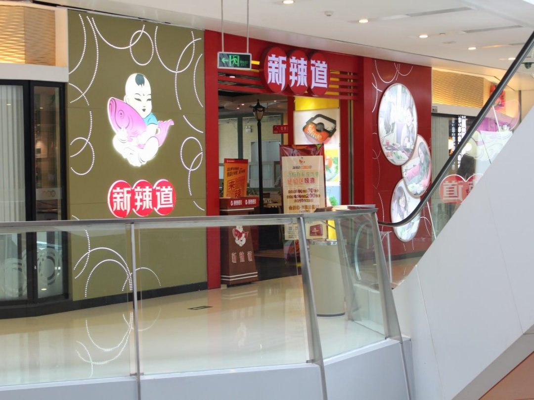 新辣道鱼火锅