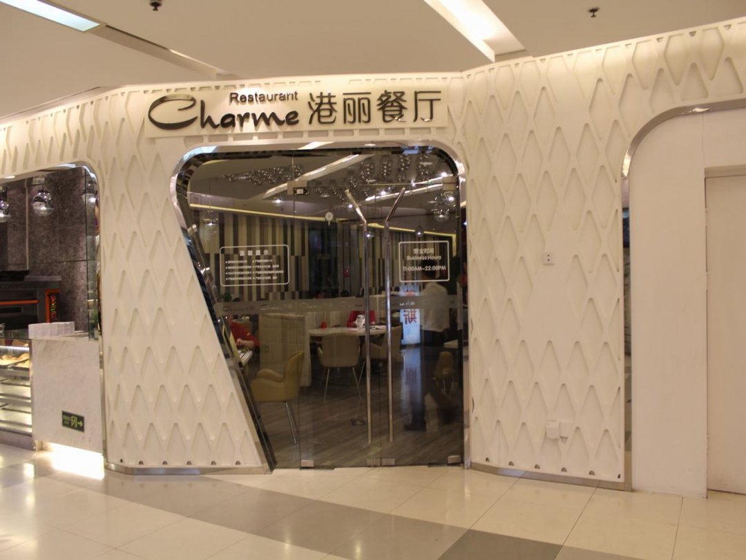 港丽餐厅