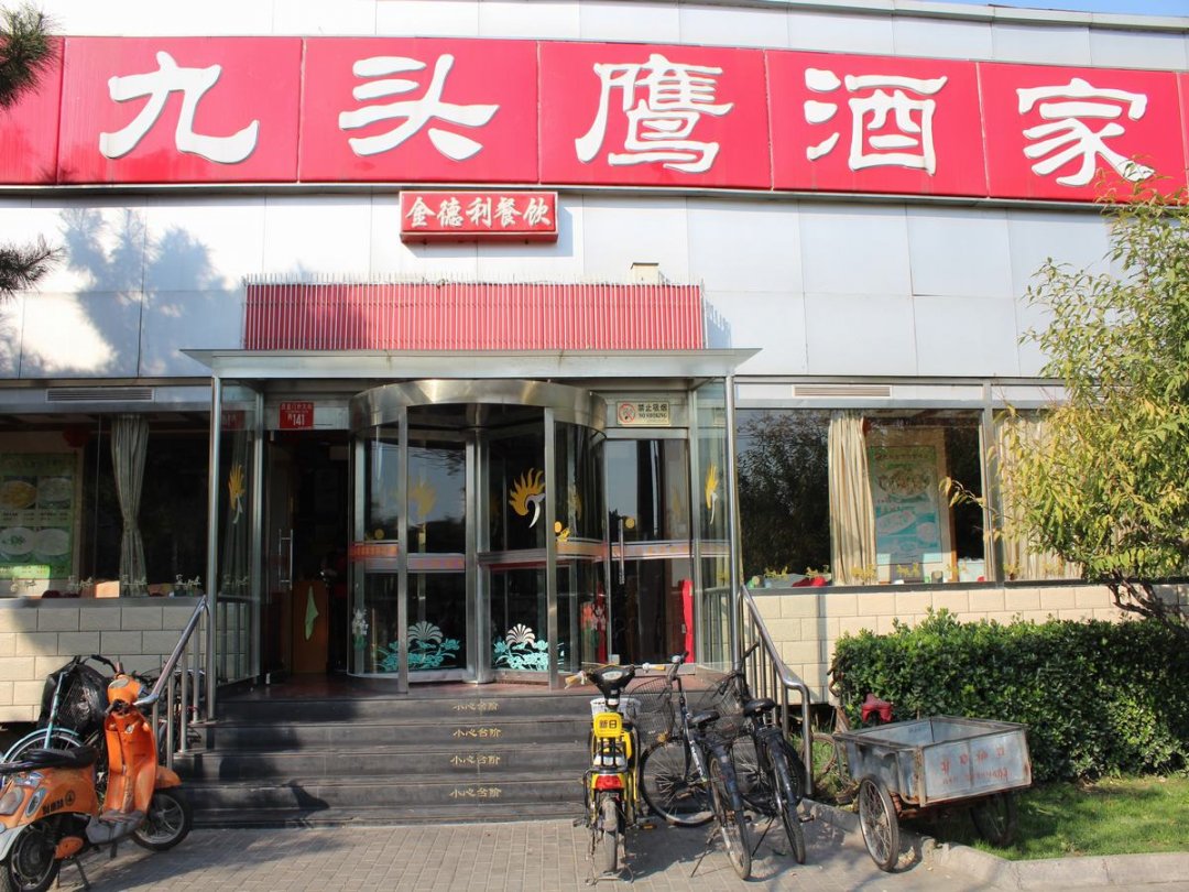 九头鹰酒家