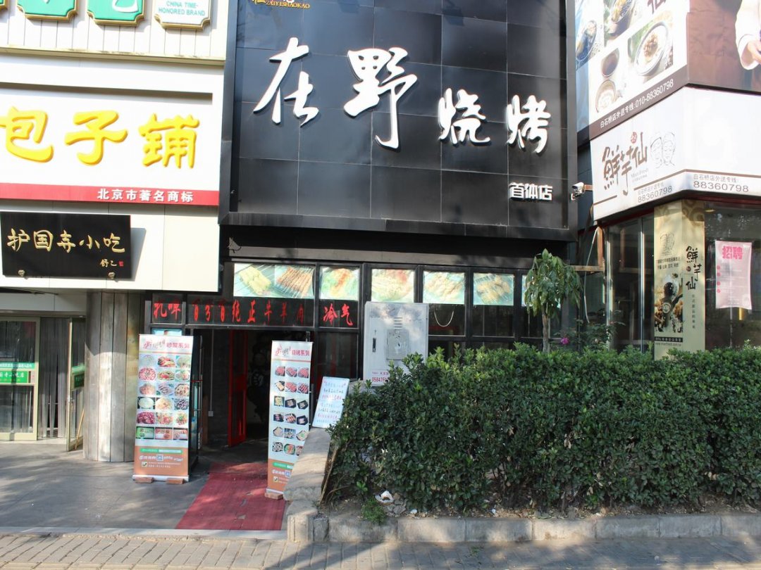 在野烧烤