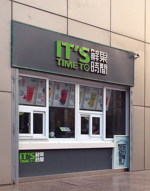 鲜果时间