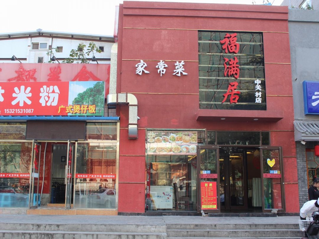 福满居
