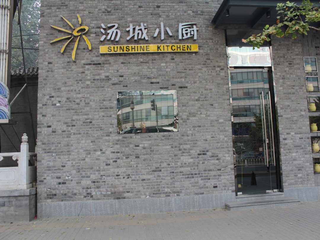 汤城小厨