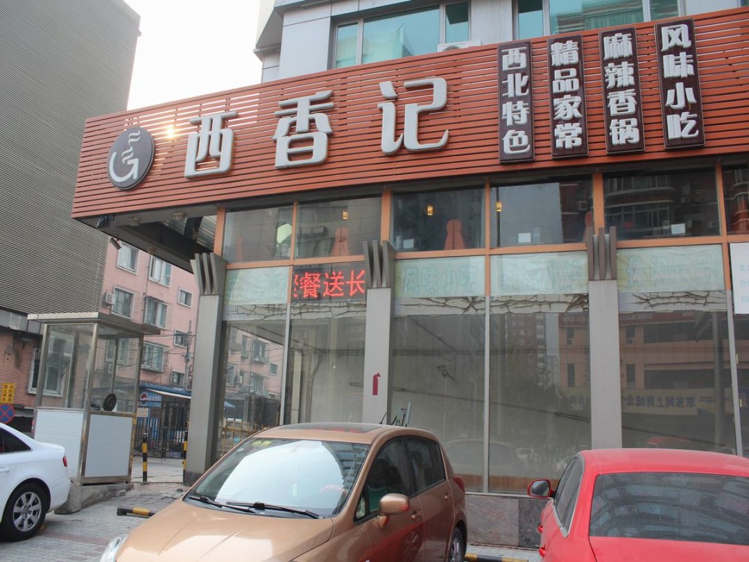 西香记