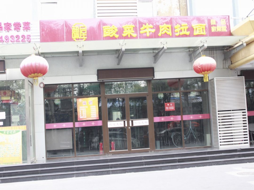 酸菜牛肉拉面