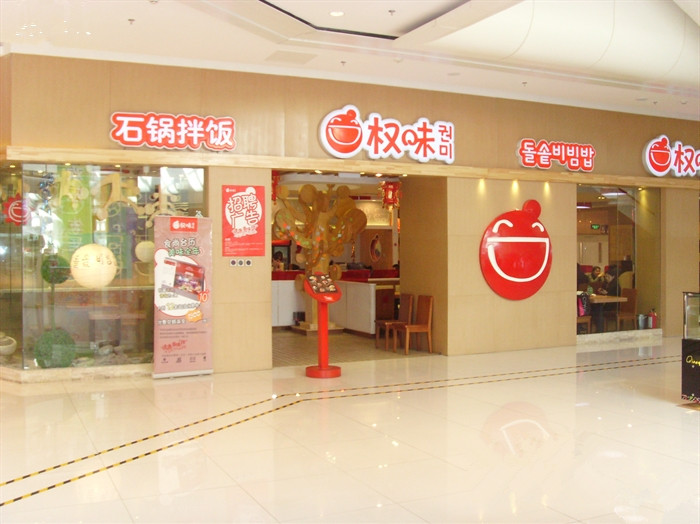 权味