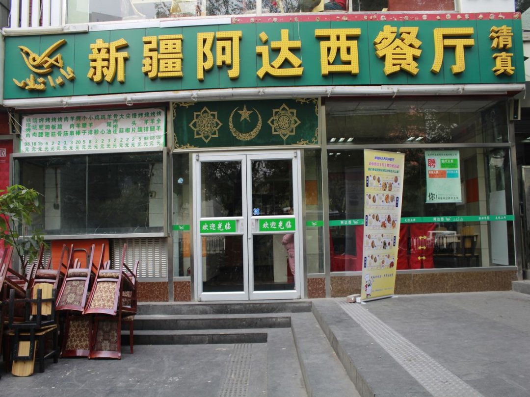 新疆阿达西餐厅
