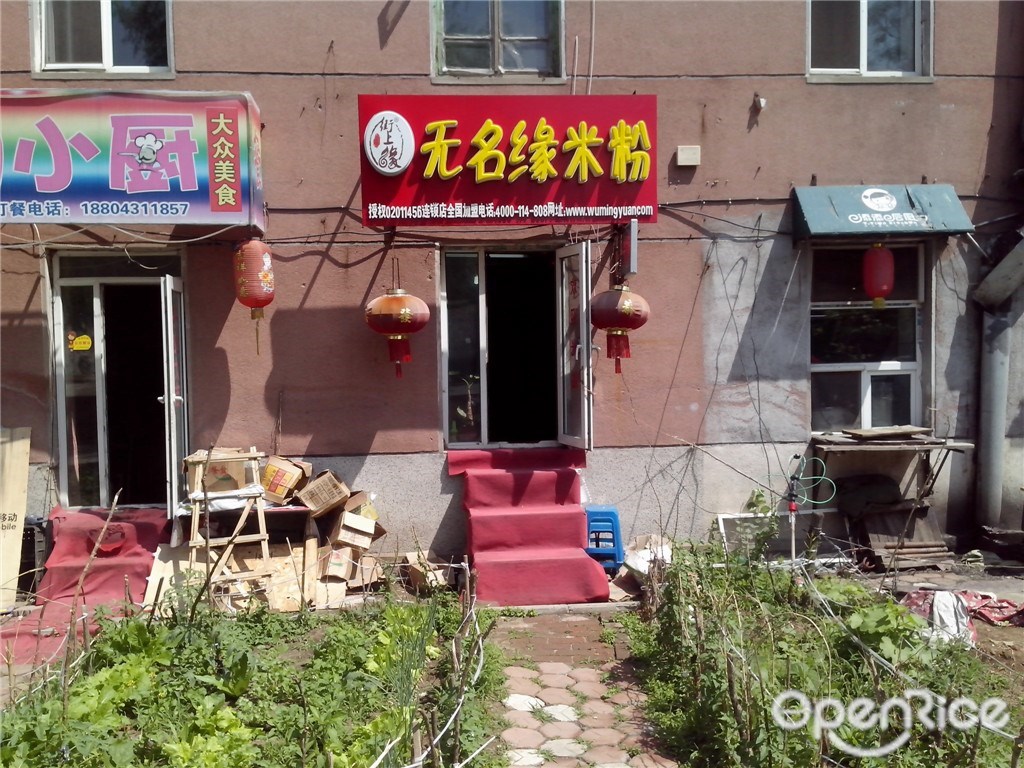 无名缘米粉