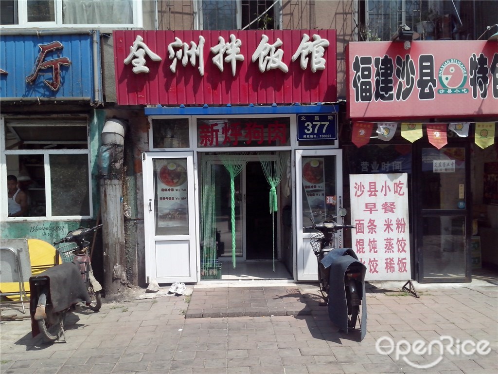 全州拌饭馆
