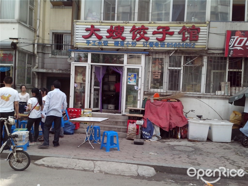 大嫂饺子馆