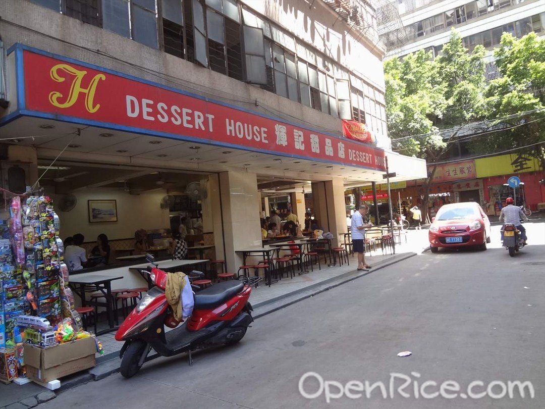 辉记甜品店