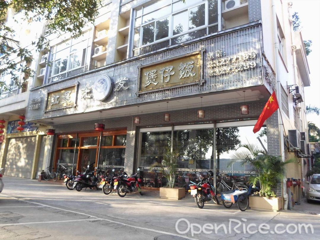光发煲仔饭
