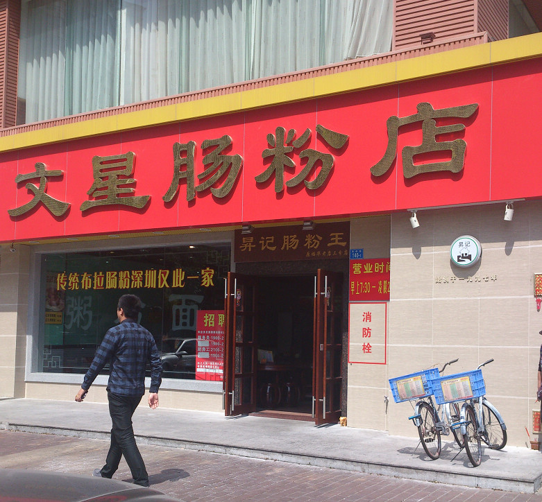 文星腸粉店