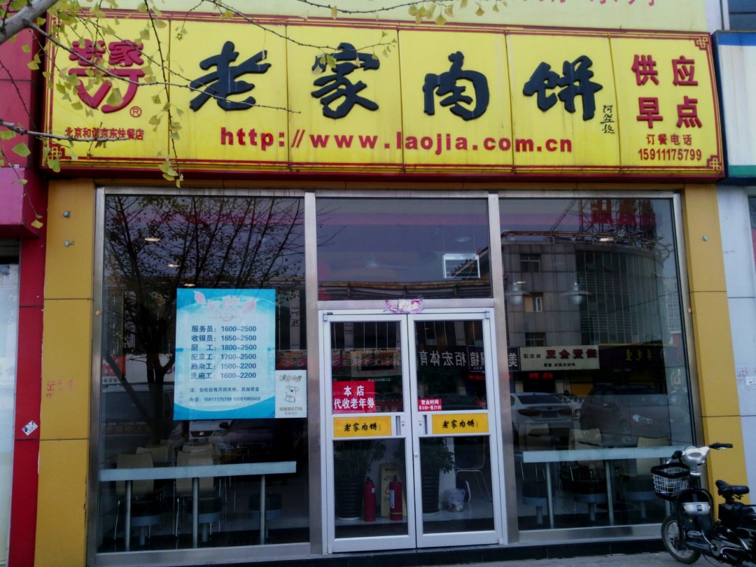 老家肉饼