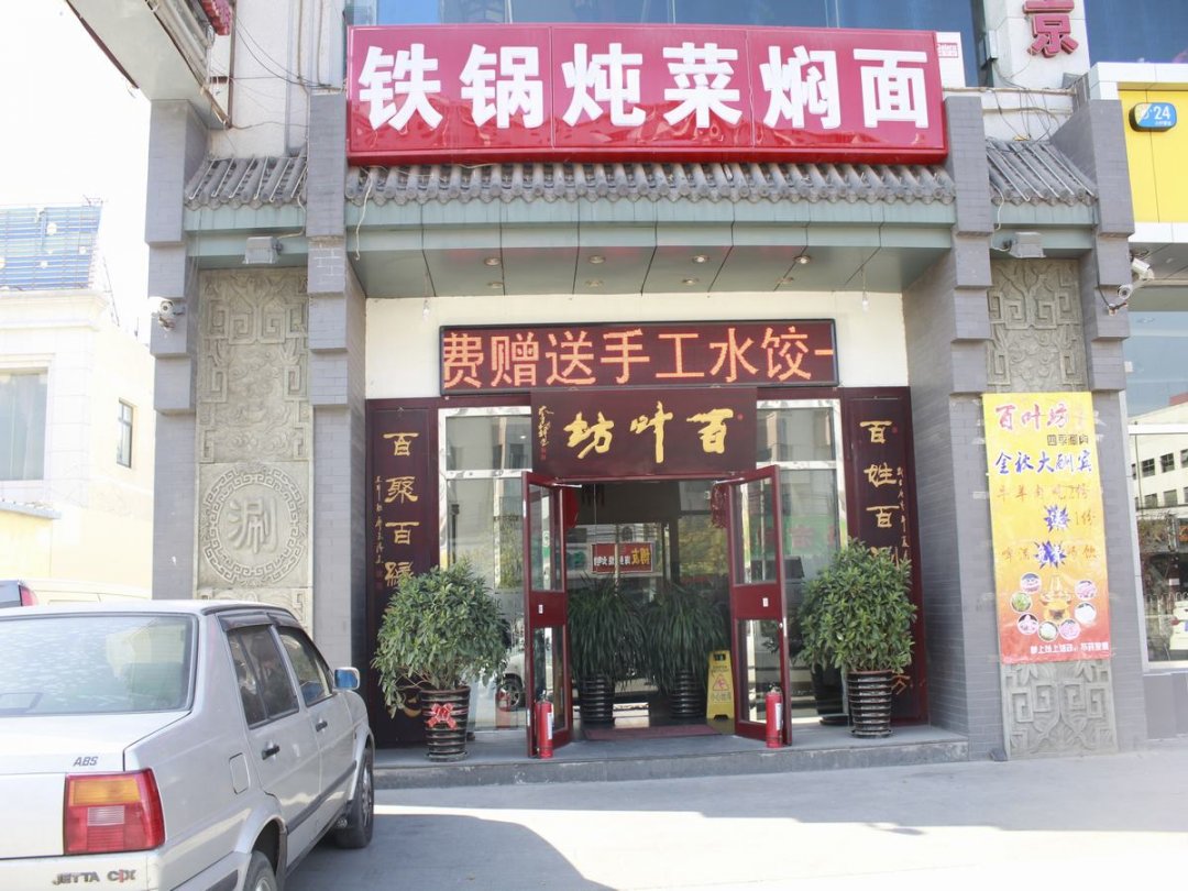 百叶坊四季涮肉