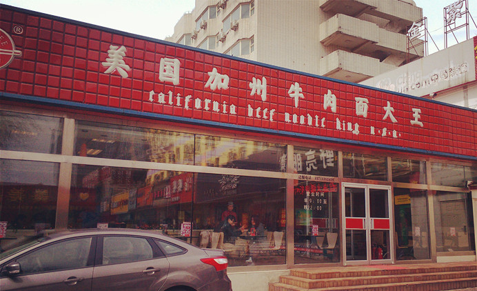 美国加州牛肉面大王（昌平店）