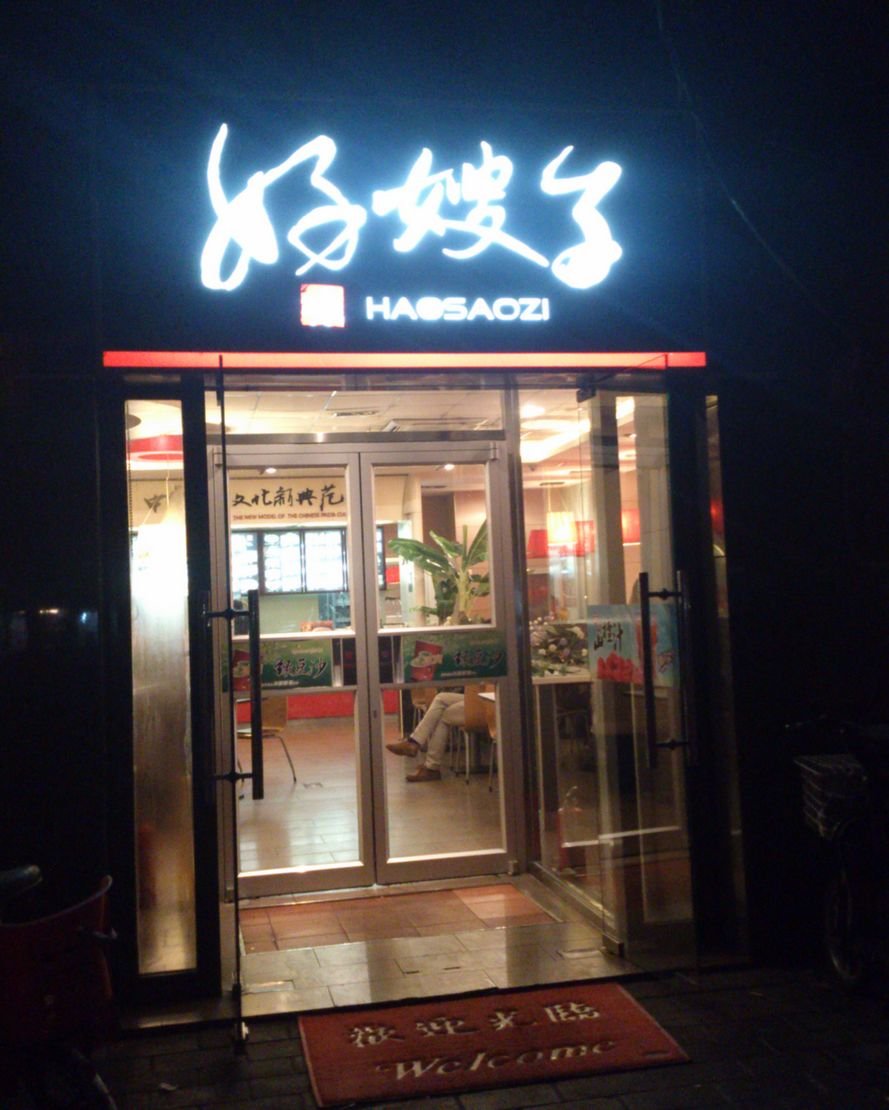 好嫂子刀削面