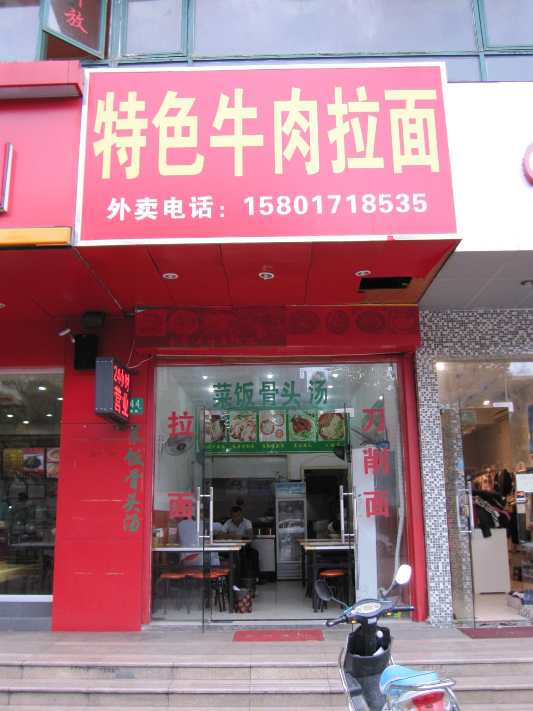 特色牛肉拉面