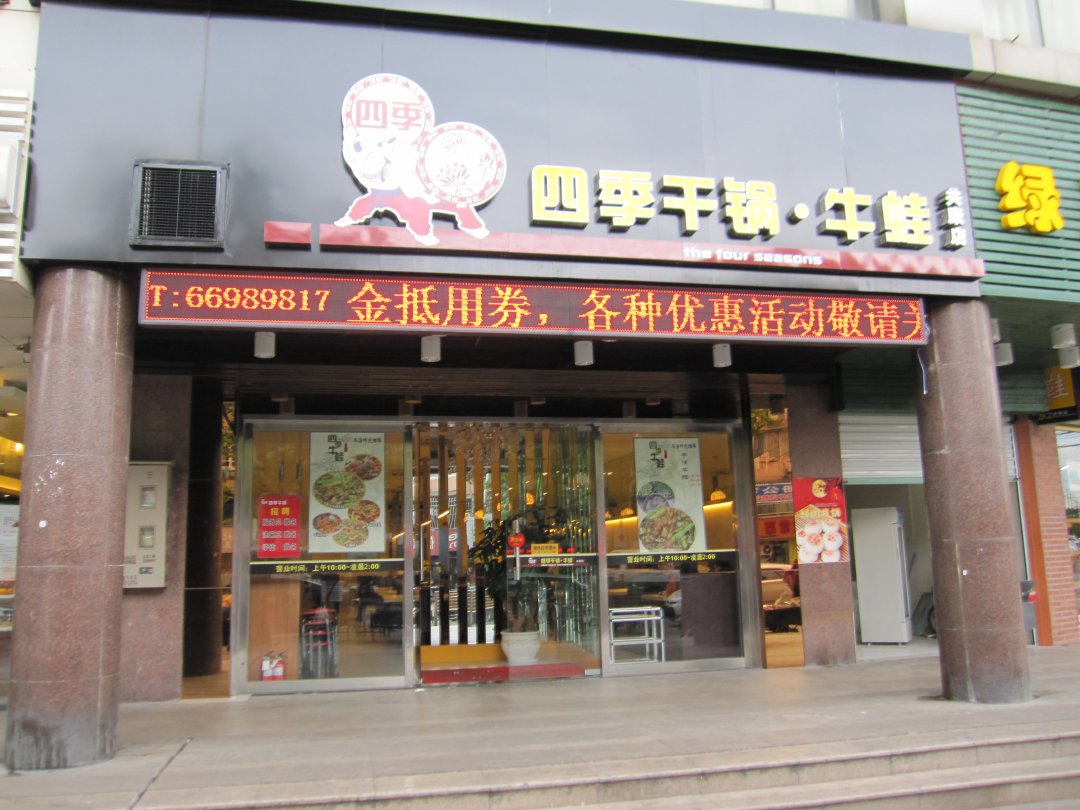 四季干锅牛蛙