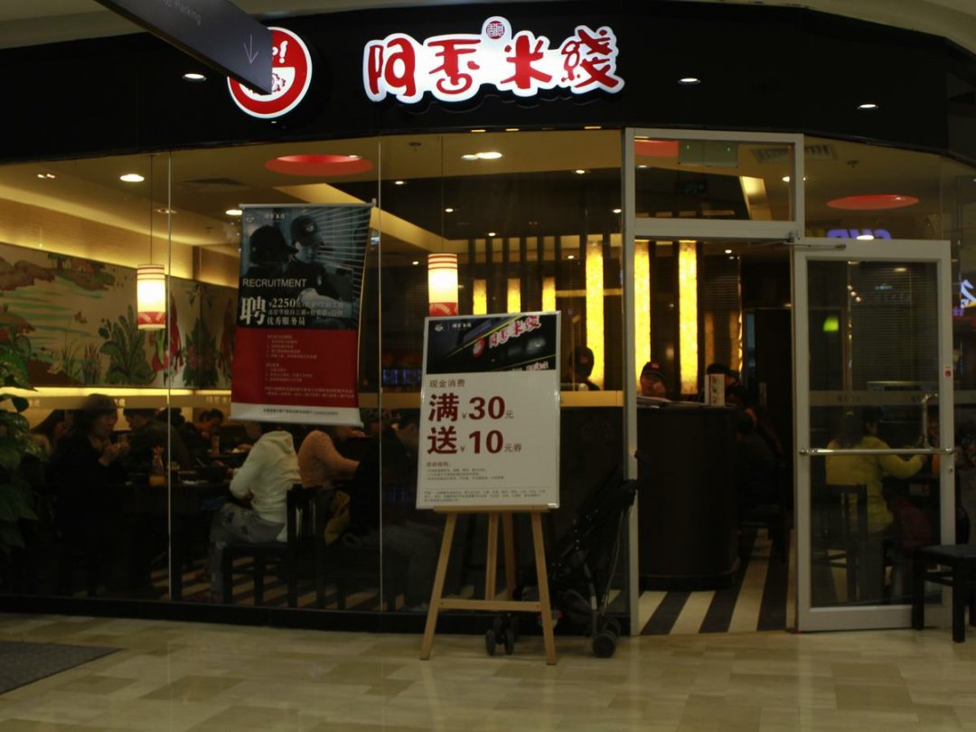 阿香米线