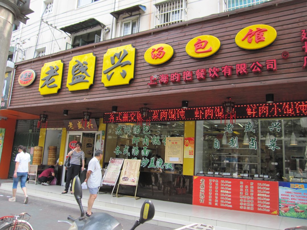 老盛兴苏州汤包馆