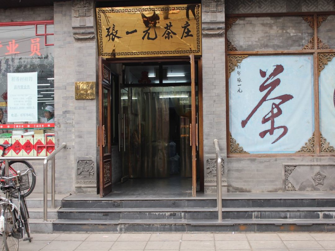 张一元茶庄