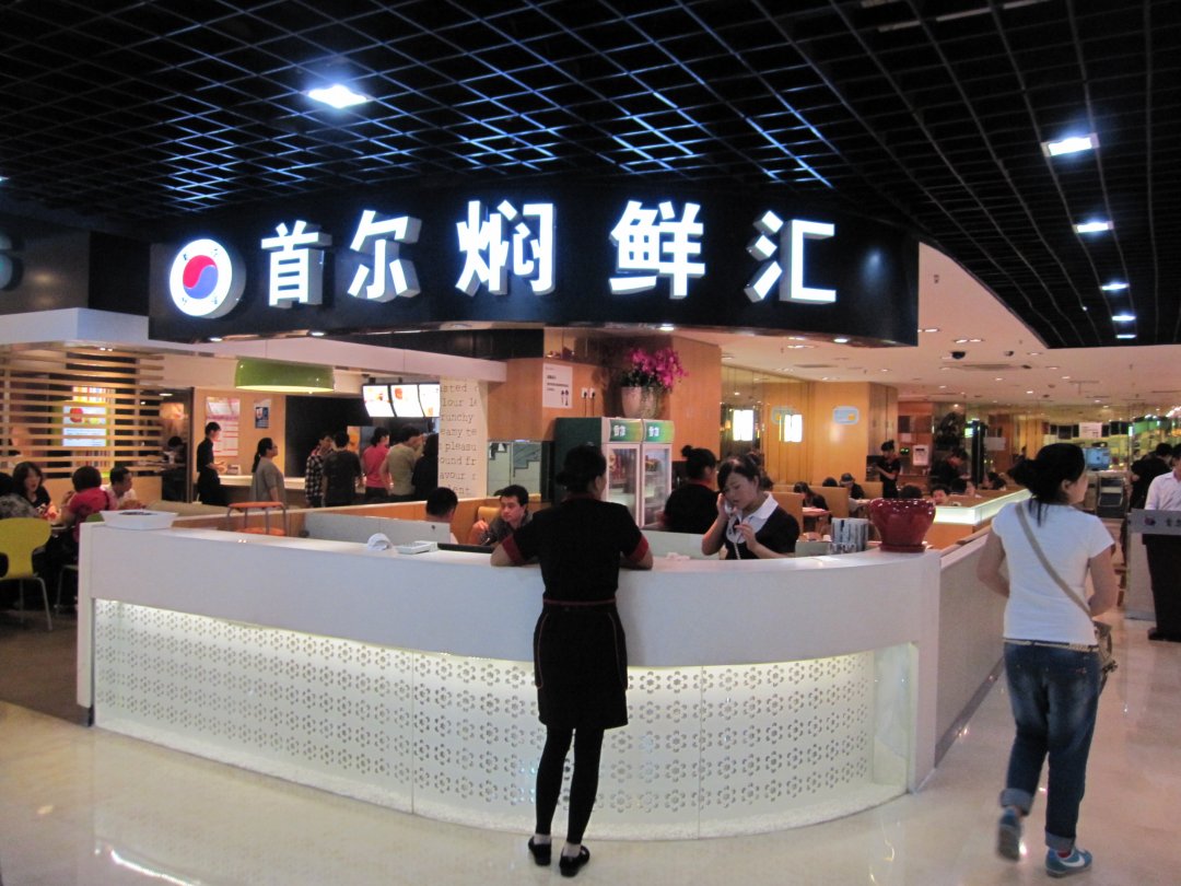 首尔焖鲜汇