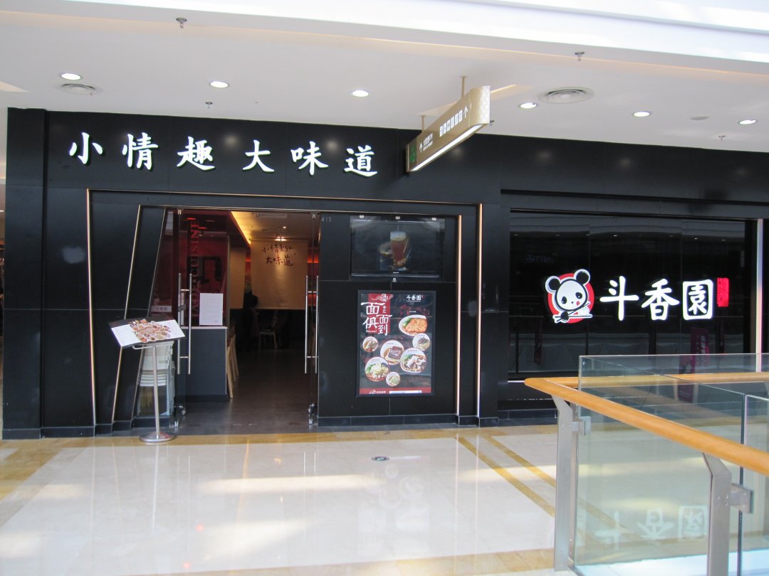 斗香园