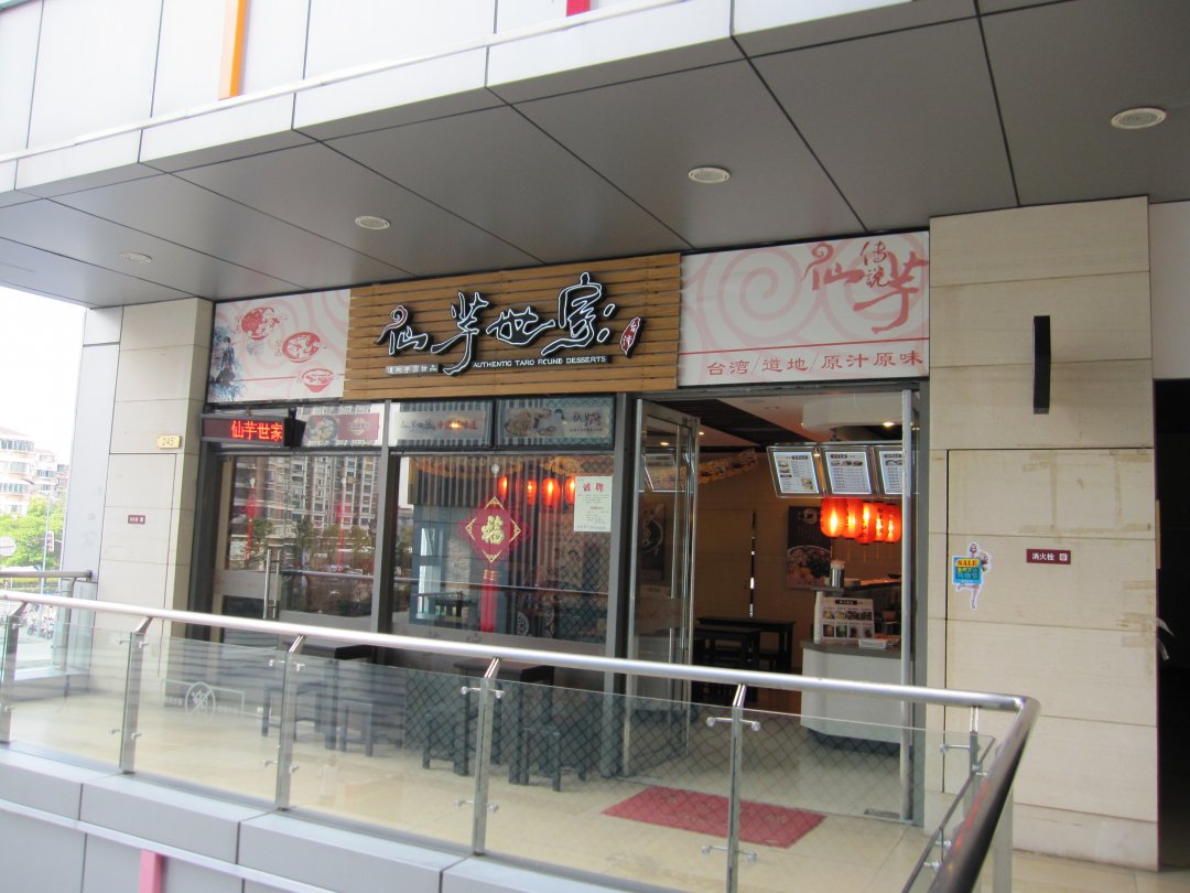 仙芋世家