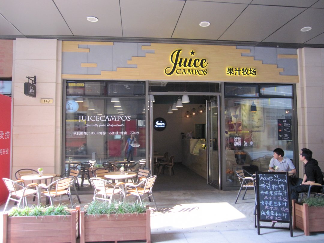 Juice Campos果汁牧场