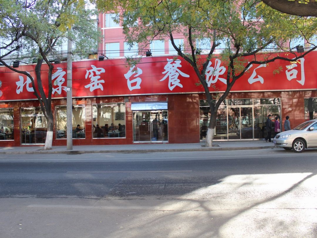 北京窑台餐饮公司