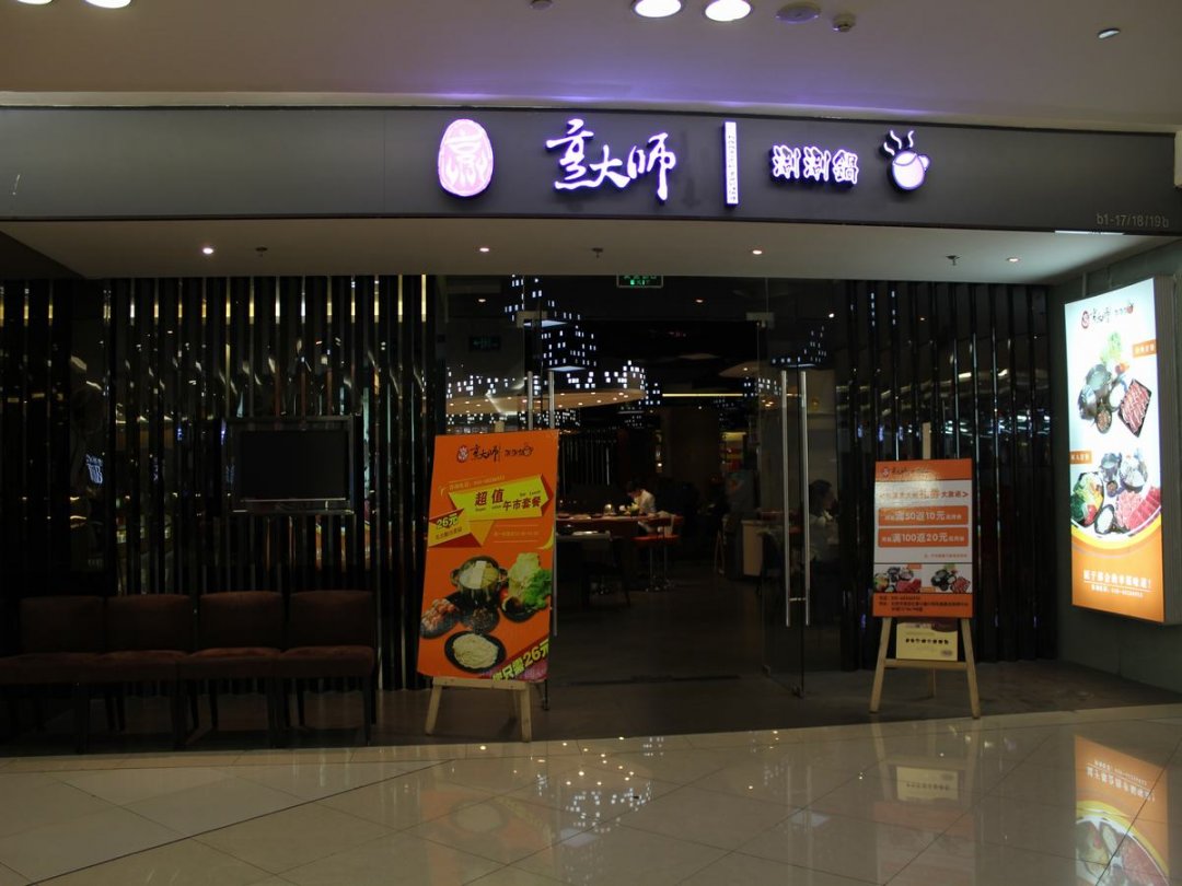 烹大师涮涮锅