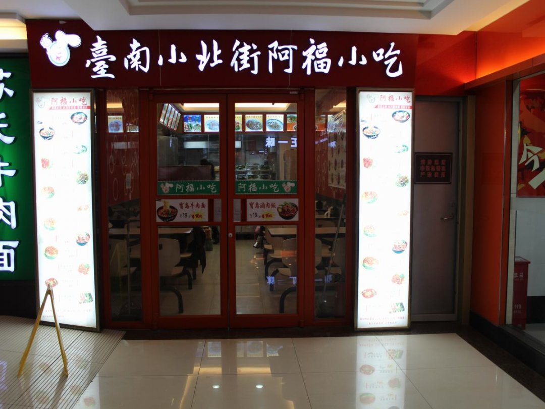 台南小北街阿福小吃