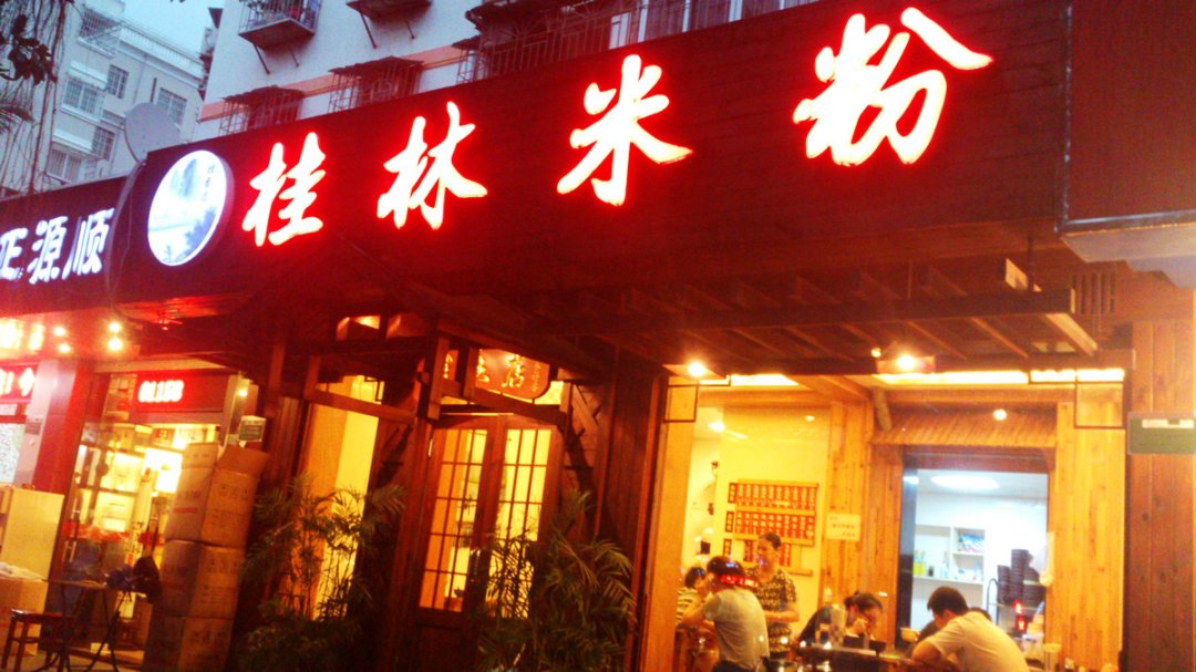 桂香店